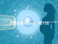 不是誰都可以做,男人陪產(chǎn)后感慨比陪逛街難!