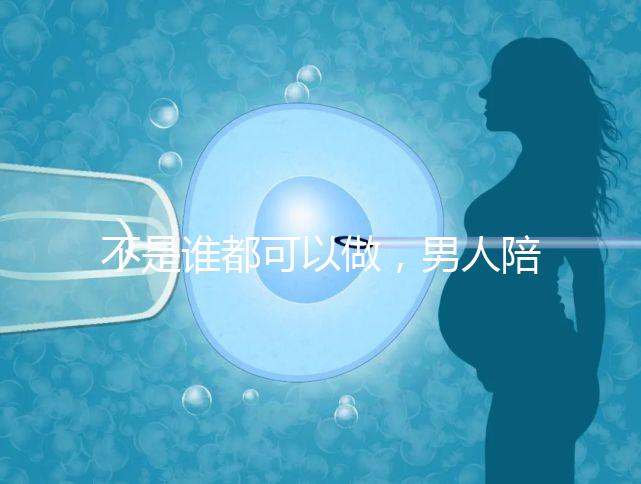 不是誰都可以做，男人陪產后感慨比陪逛街難！