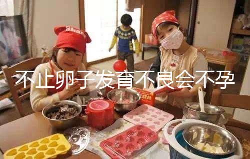 不止卵子發(fā)育不良會(huì)不孕,少弱精癥也會(huì)不育