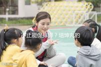 不止能促排卵？培坤丸的作用與功效盤點