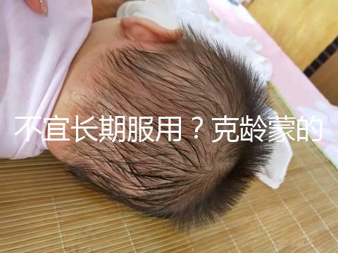 不宜長期服用？克齡蒙的副作用解析