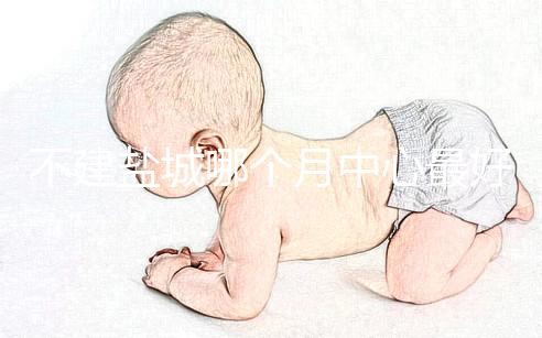 不建鹽城哪個月中心最好看這個，過來的人告訴你怎么樣