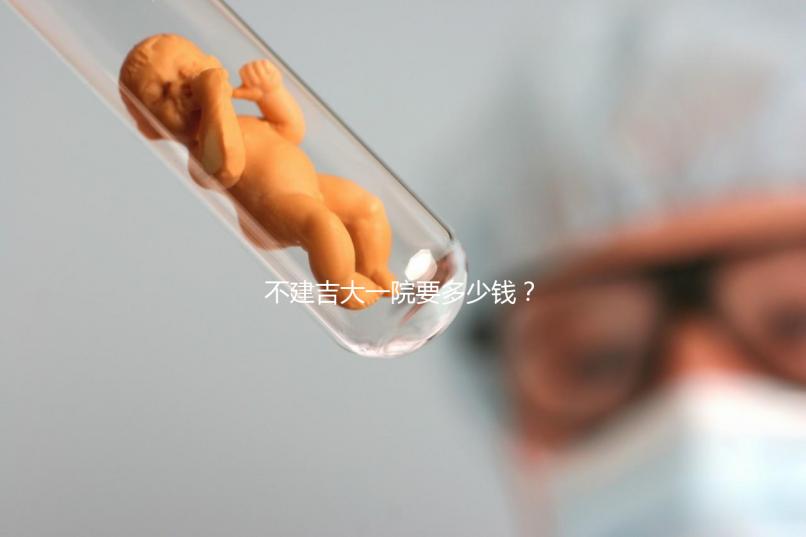 不建吉大一院要多少錢?90%的試管人糾結的問題有答案