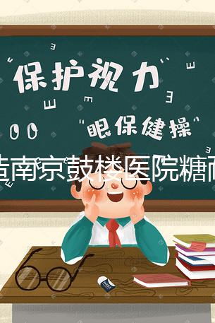 不造南京鼓樓醫(yī)院糖耐檢查多少錢戳,提前預(yù)約還能享優(yōu)惠
