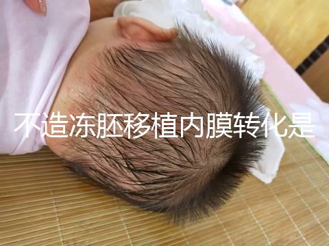 不造凍胚移植內膜轉化是什么意思？介紹了C型能否改善