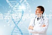 不造云南凍卵費(fèi)用大約多少?看看昆明這些醫(yī)院價格就明了