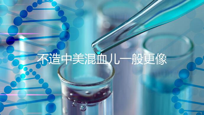 不造中美混血兒一般更像哪個國家的快速觀光，黑發也正常