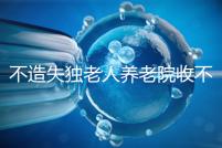 不造失獨(dú)老人養(yǎng)老院收不收費(fèi)戳，這些公益性質(zhì)的或免費(fèi)