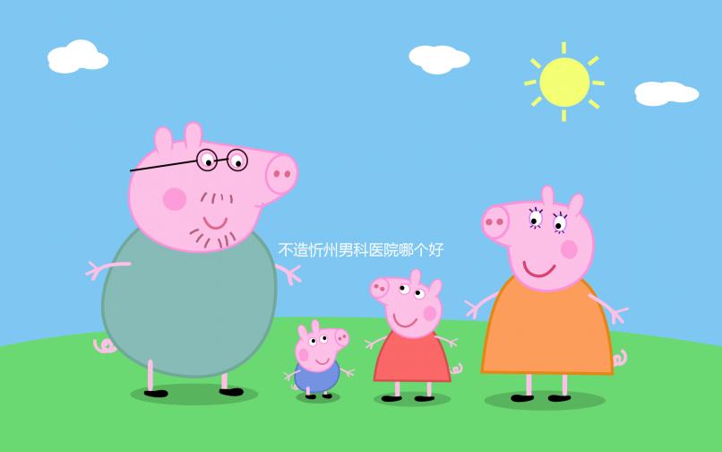 不造忻州男科醫(yī)院哪個好?忻府區(qū)各機(jī)構(gòu)價(jià)格低了解下