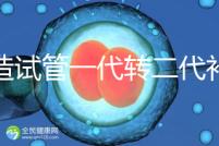 不造試管一代轉二代補救成功率高嗎？真實案例告訴答案