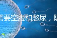 不需要空腹和憋尿，陰超檢查前后4大注意事項要搞清