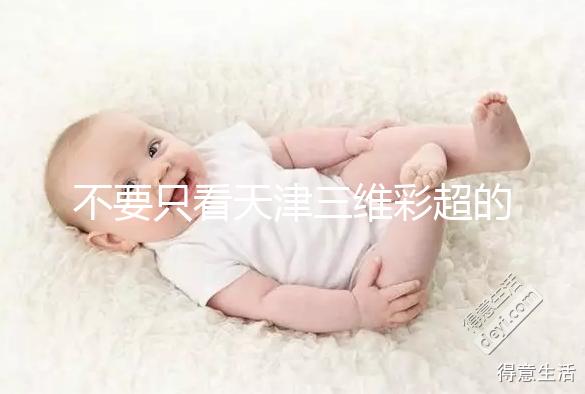 不要只看天津三維彩超的價(jià)格如何在網(wǎng)上注冊(cè)預(yù)約,先了解一下