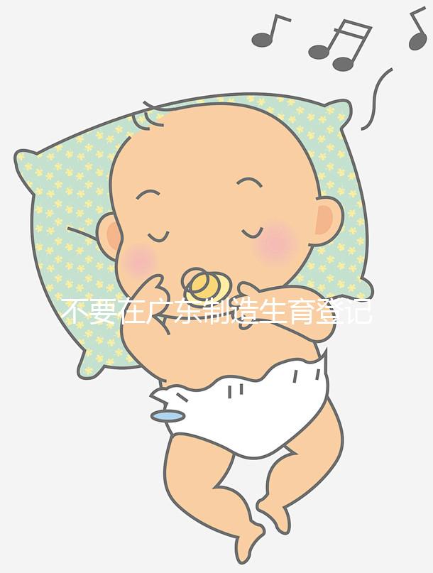 不要在廣東制造生育登記流程如果深圳夫婦想少走彎路，請點擊這個