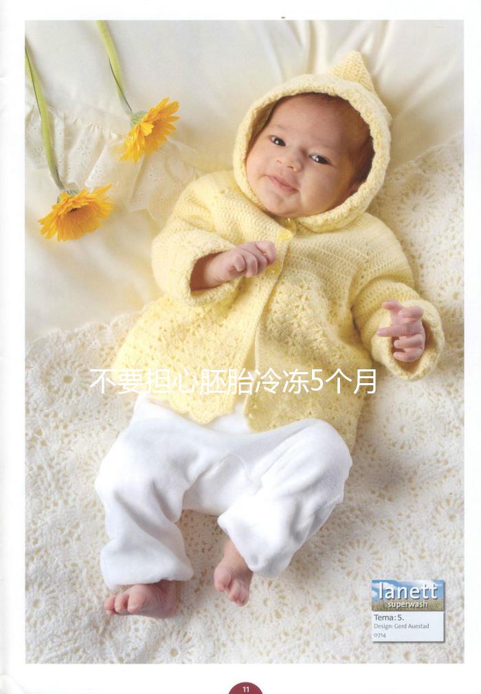 不要擔(dān)心胚胎冷凍5個(gè)月不會影響質(zhì)量先看能不能移植