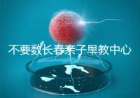 不要數(shù)長春親子早教中心多少錢2024哪個(gè)好?