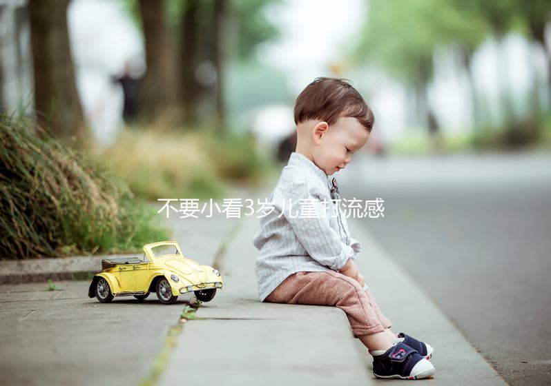 不要小看3歲兒童打流感疫苗危害！這3點助你提高安全性