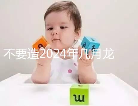 不要造2024年幾月龍一等命看這個(gè)，三九月的差別一般都不大