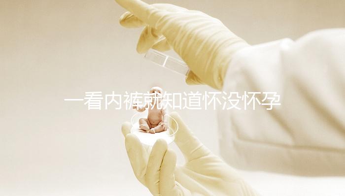 一看內褲就知道懷沒懷孕，顏色、分泌物變化均是早孕征兆