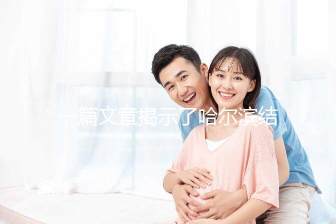 一篇文章揭示了哈爾濱結婚登記處的工作時間，周六有答案嗎？