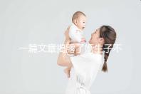 一篇文章揭露了婚生子不是親生子是否有繼承權(quán)，怎么辦也要知道