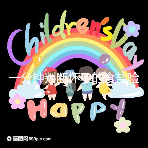 一分鐘判斷懷孕的食鹽驗(yàn)孕法揭密,原理真的太簡(jiǎn)單了