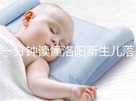 一分鐘讀懂洛陽新生兒落戶流程，5大城區辦理地址先收藏