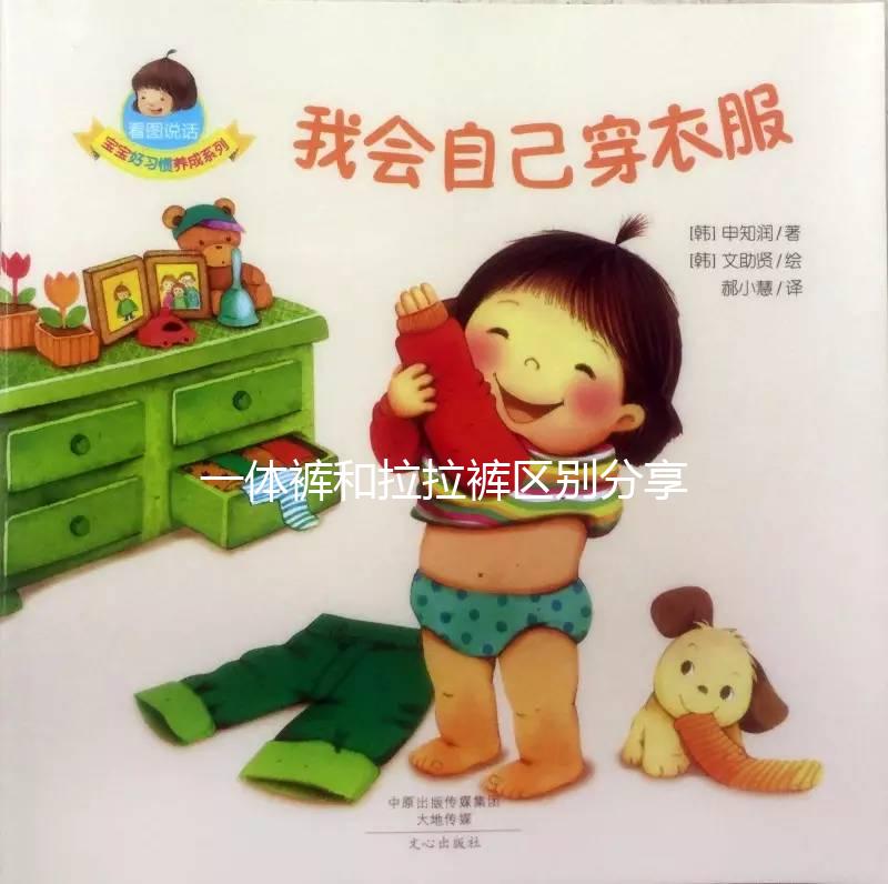 一體褲和拉拉褲區別分享，哪個好用、防漏尿又舒服一看便知