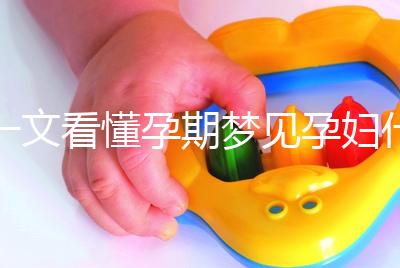一文看懂孕期夢見孕婦什么預(yù)兆,民間流傳大概率會生男孩