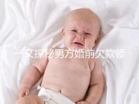 一文探秘男方婚前欠款領(lǐng)證后夫妻是否要一起還,不懂的看