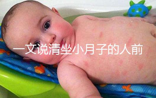 一文說清坐小月子的人前7天注意事項，吃什么好快收藏