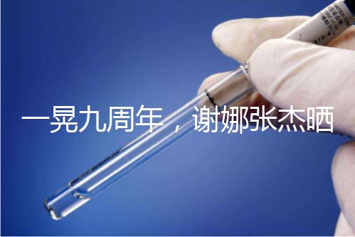 一晃九周年，謝娜張杰曬出一家四口背影照甜蜜溫馨