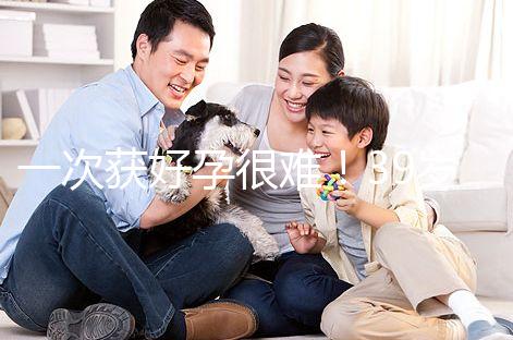 一次獲好孕很難！39歲人工授精成功率別以為有多高