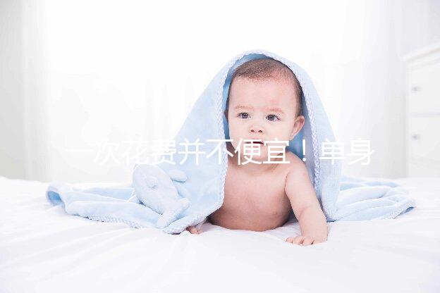 一次花費并不便宜！單身做供精試管嬰兒費用3招省