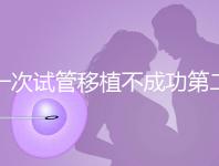 一次試管移植不成功第二次多少錢能做？