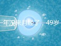 一年沒來月經了，49歲做試管嬰兒成功的幾率大嗎？