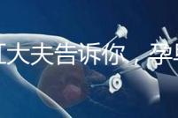 丁虹大夫告訴你，孕早期保胎過程怎樣做B超才合理？