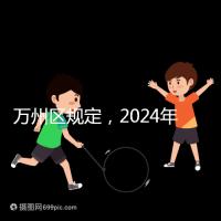 萬州區規定,2024年重慶小學生入學政策速度必須滿6歲