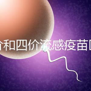 三價和四價流感疫苗區別大，選擇哪個好聽專家怎么說