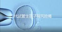 三代試管生孩子有風(fēng)險(xiǎn)揭秘嗎?嬰兒會(huì)有問(wèn)題嗎?