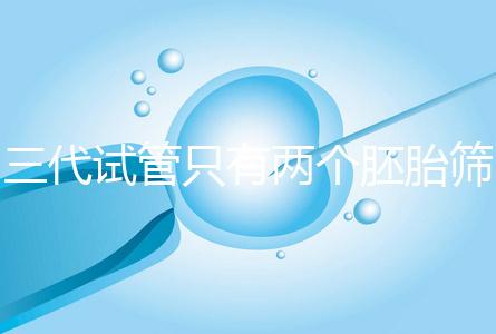 三代試管只有兩個(gè)胚胎篩查可以戳嗎？希望不要放棄