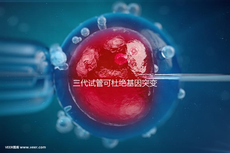 三代試管可杜絕基因突變別擔(dān)心！做好這幾種措施幾率更高