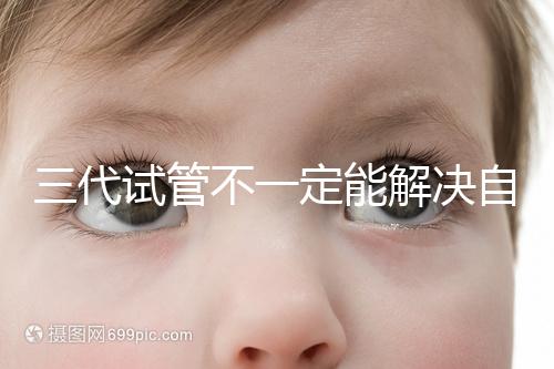 三代試管不一定能解決自閉癥，過來人告訴你生出的多不多