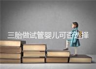 三胎做試管嬰兒可否選擇性別看這，雙胞胎女孩多或是偶然