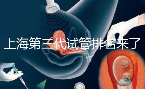 上海第三代試管排名來了,不知道哪家醫院好這里看推薦!