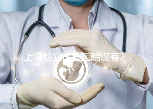 上海私立試管醫院僅有2家，80%的人都不知道