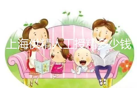 上海供精人工授精多少錢答案在這，仁濟(jì)醫(yī)院得花費(fèi)這個數(shù)