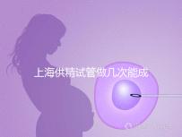 上海供精試管做幾次能成功戳,一次懷孕的多不多看完明白