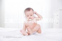 上海九院穿刺取精費(fèi)用介紹多少？麻藥 消炎藥不超過6000