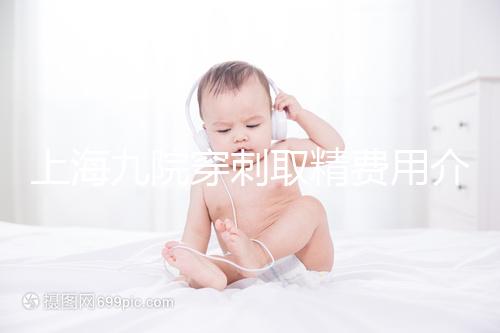 上海九院穿刺取精費(fèi)用介紹多少?麻藥 消炎藥不超過(guò)6000