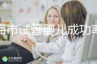 上海市試管嬰兒成功率比較高的醫院一覽，這些醫院本地都說不錯！